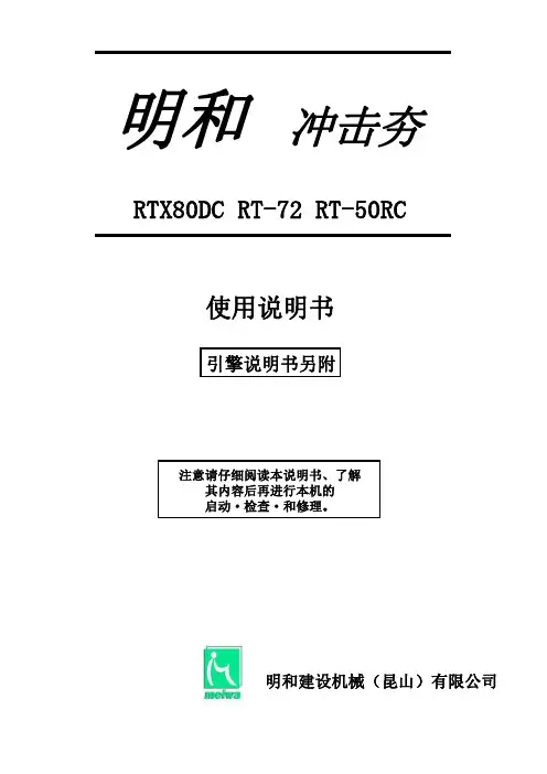 明和冲击夯RTX80DC RT-72 RT-50RC使用说明书