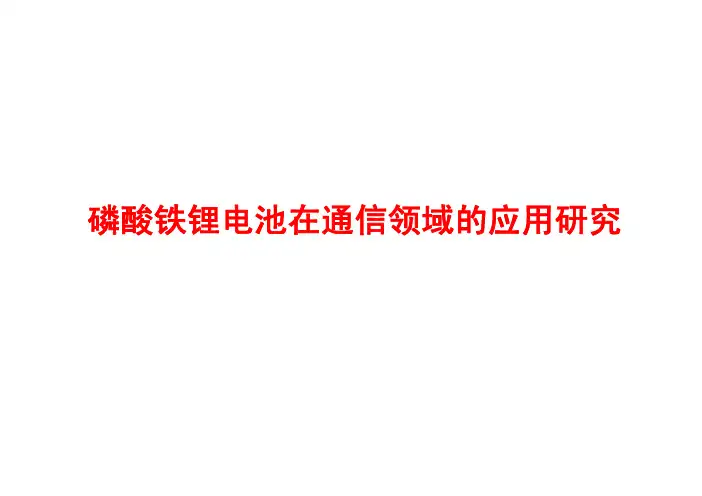 磷酸铁锂电池在通信基站的应用研究