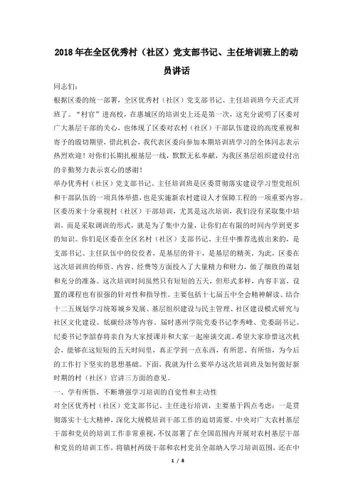 2018年在全区优秀村(社区)党支部书记、主任培训班上的动员讲话