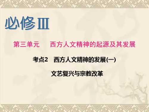 福建省新课标高考历史一轮复习课件必修Ⅲ  第3单元   考点2   西方人文精神的发展(一) 文