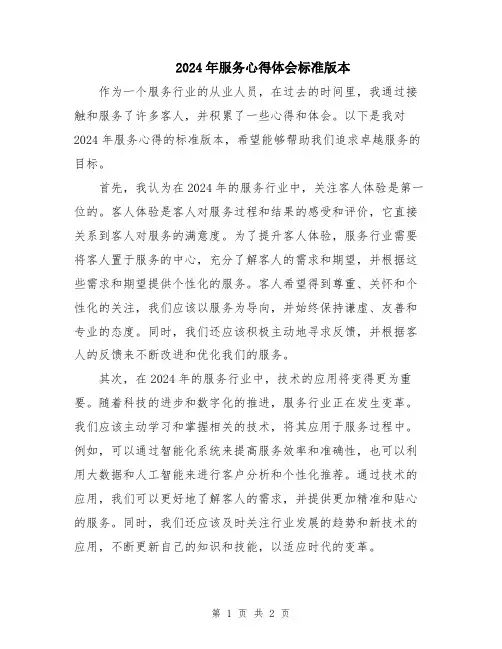 2024年服务心得体会标准版本