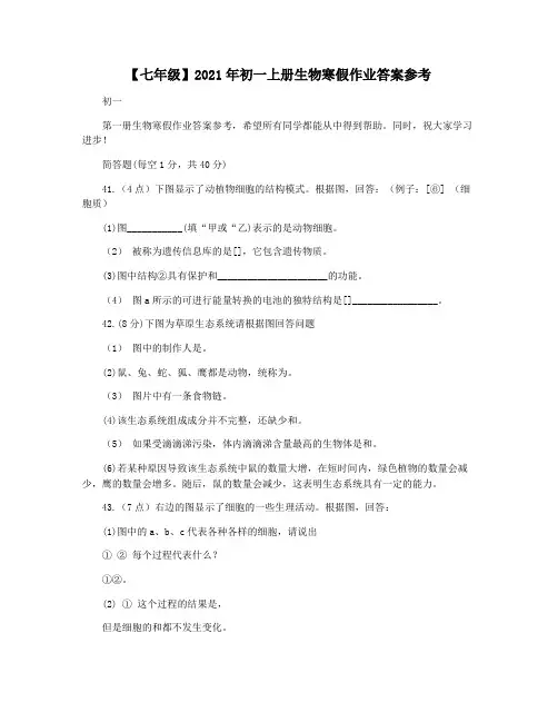 【七年级】2021年初一上册生物寒假作业答案参考