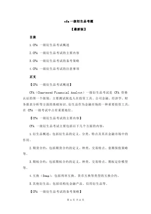 cfa一级衍生品考题