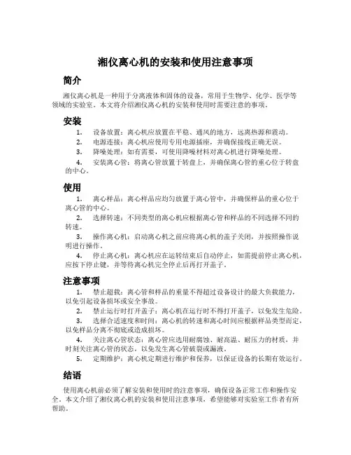 湘仪离心机的安装和使用注意事项