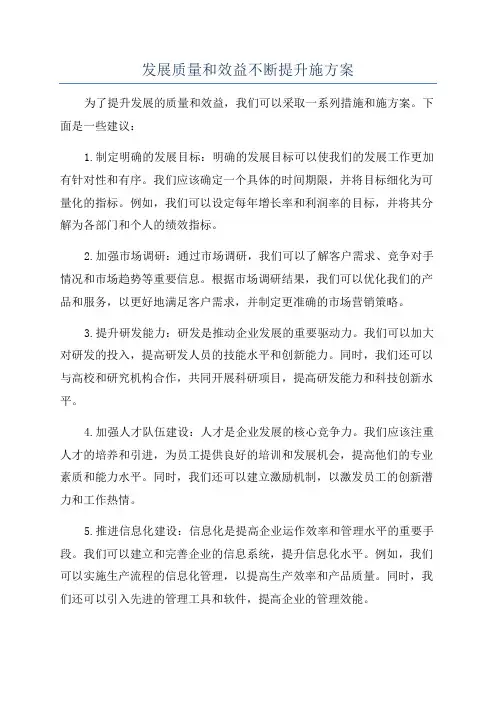 发展质量和效益不断提升施方案