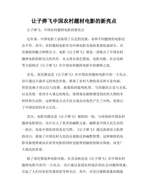 让子弹飞中国农村题材电影的新亮点