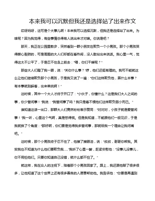 本来我可以沉默但我还是选择站了出来作文