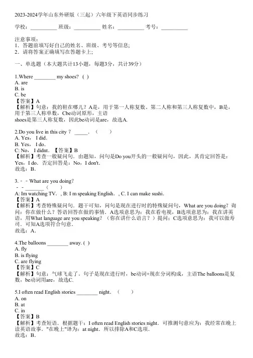 2023-2024学年山东外研版(三起)六年级下英语同步练习(真题及答案)