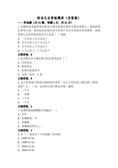 财会从业资格题库(含答案)