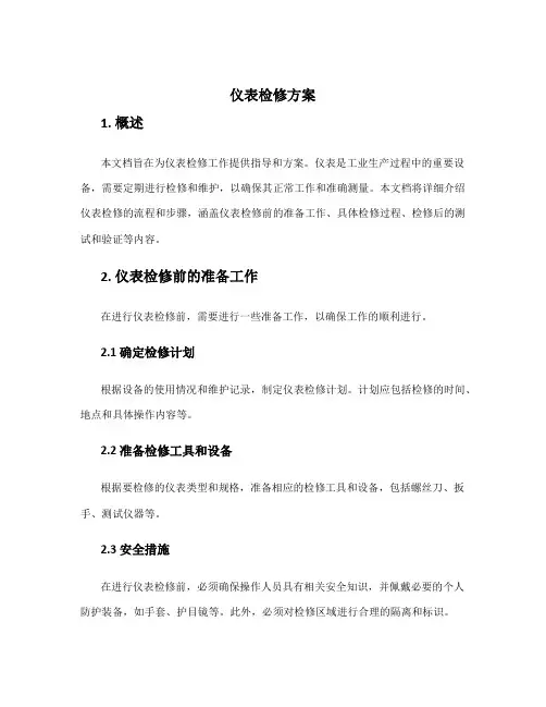 仪表检修方案