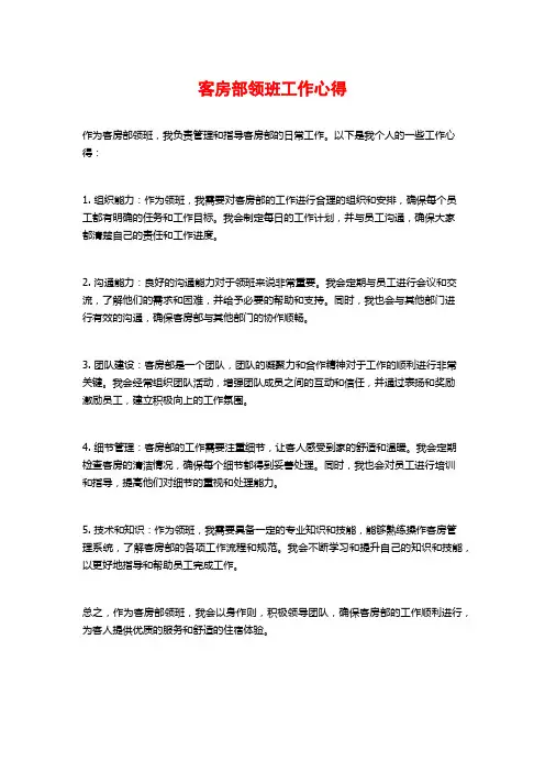 客房部领班工作心得