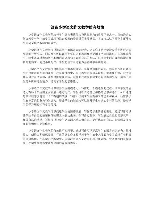 浅谈小学语文作文教学的有效性