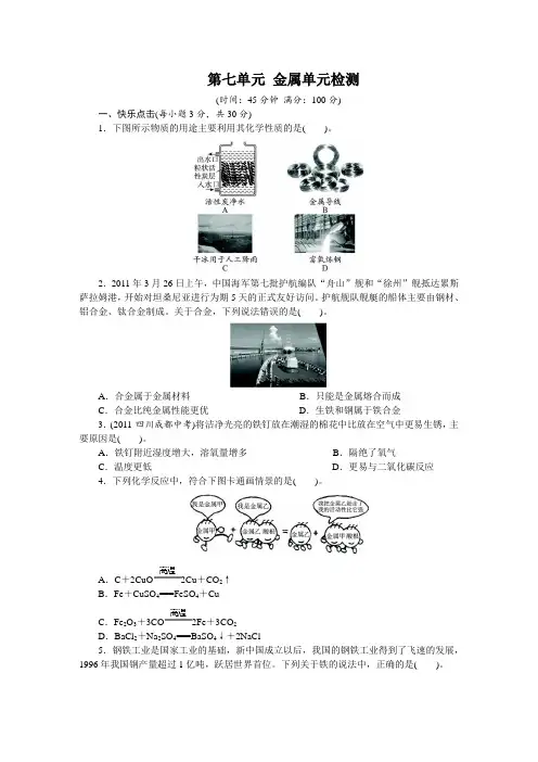 化学鲁教版九年级下第七单元金属单元检测(附答案)