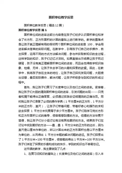 面积单位教学反思（精选12篇）
