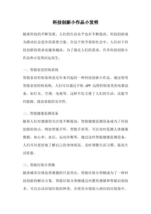 科技创新小作品小发明