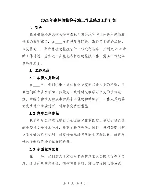 2024年森林植物检疫站工作总结及工作计划
