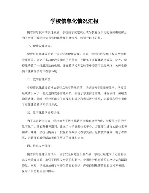 学校信息化情况汇报