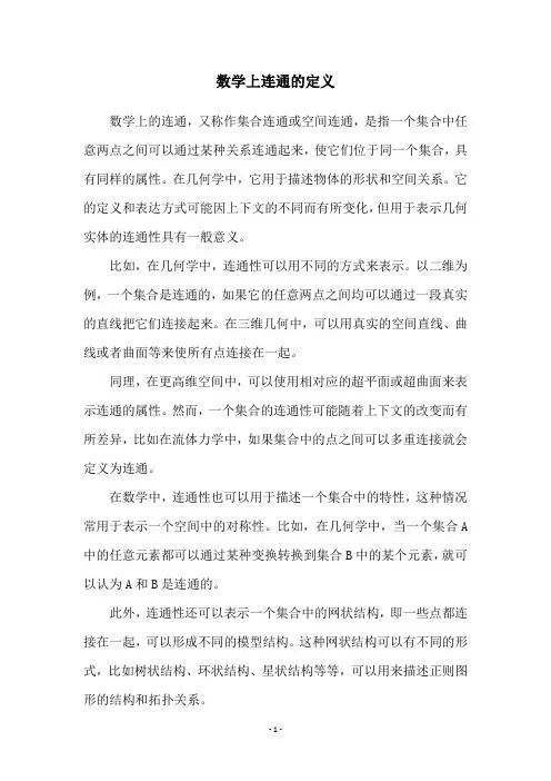 数学上连通的定义