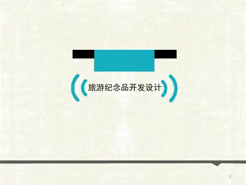 旅游纪念品开发设计ppt课件
