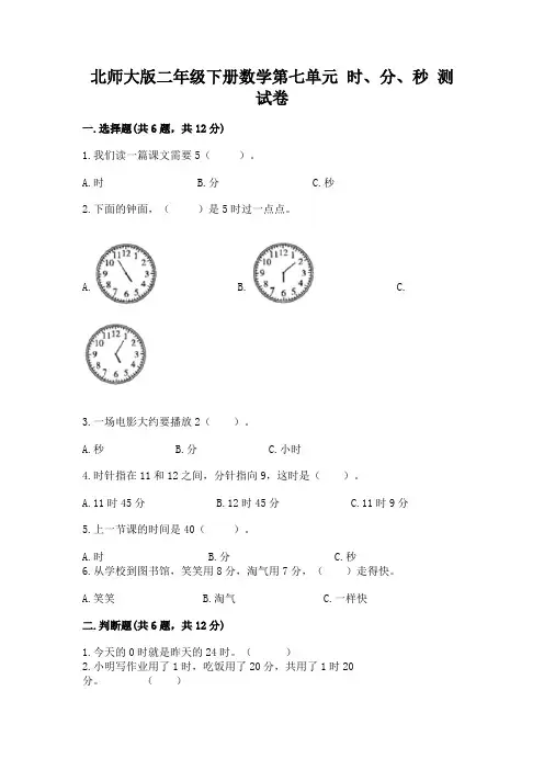 北师大版二年级下册数学第七单元 时、分、秒 测试卷附答案(能力提升)