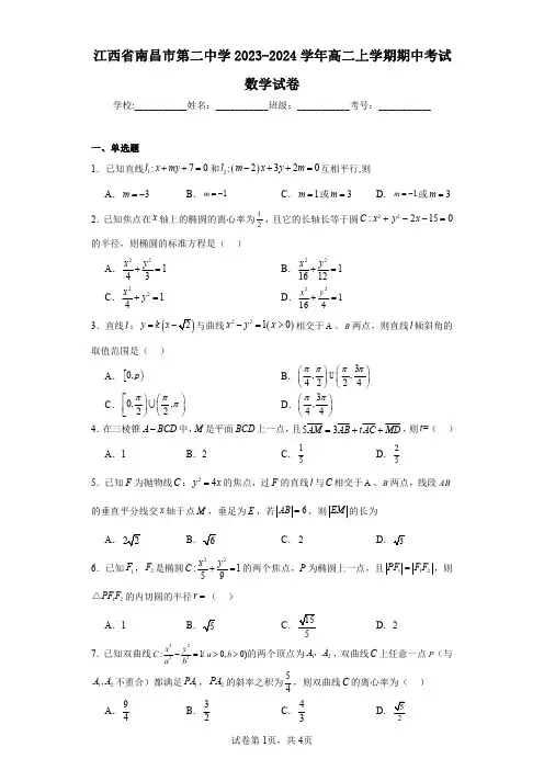 江西省南昌市第二中学2023-2024学年高二上学期期中考试数学试卷