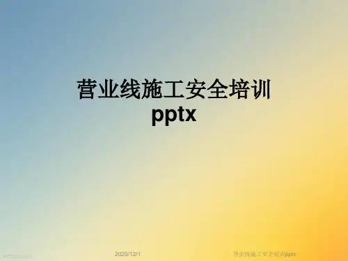 营业线施工安全培训pptx