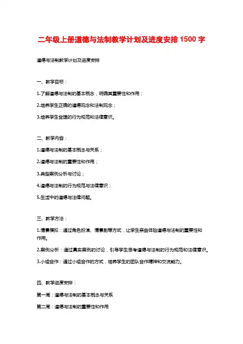 二年级上册道德与法制教学计划及进度安排1500字