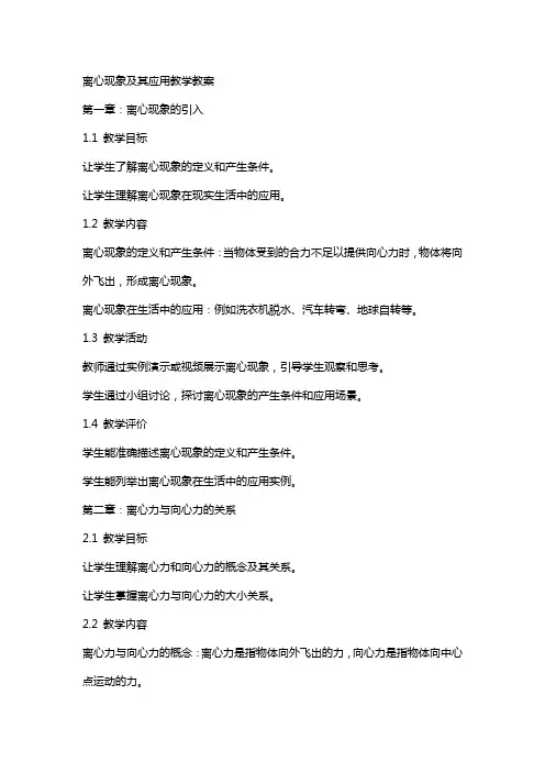 离心现象及其应用教学教案