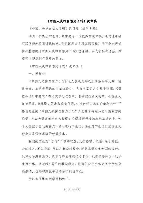 《中国人失掉自信力了吗》说课稿