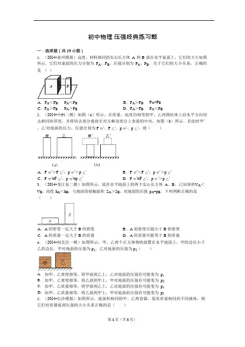 (完整版)初中物理压强经典练习题(含答案)