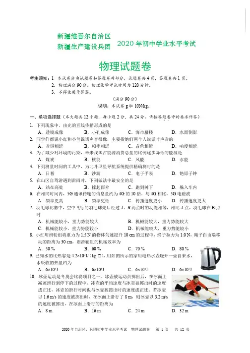 2020年新疆自治区、生产建设兵团初中学业水平考试物理试题及答案(word版)