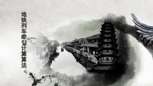 地铁列车牵引计算算法