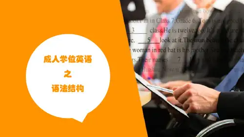 学位英语语法结构