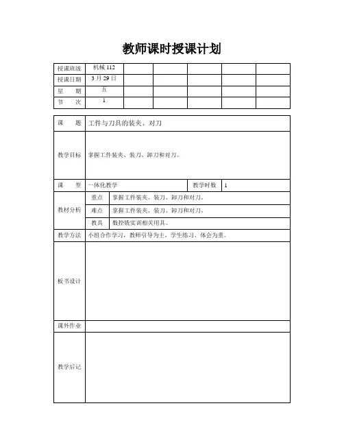 数控铣床的对刀与装夹教案