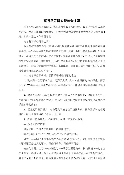 高考复习课心得体会5篇