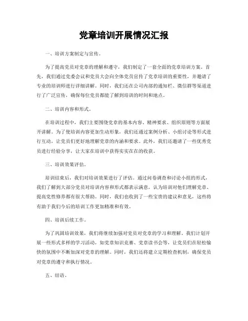 党章培训开展情况汇报