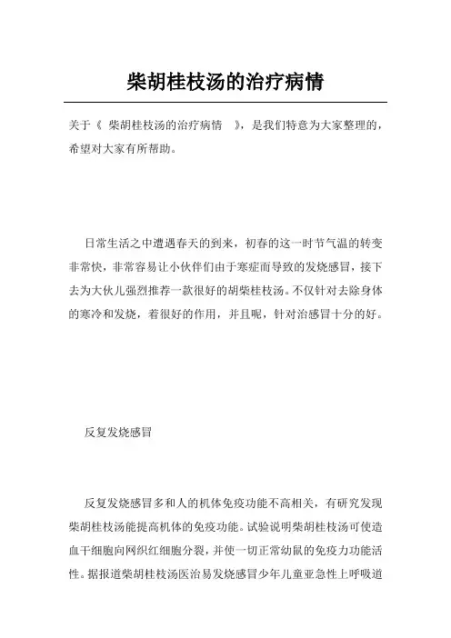 柴胡桂枝汤的治疗病情