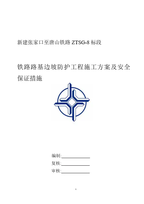 铁路路基边坡防护工程施工方案及安全保证措施范本