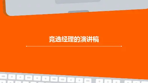 竞选经理的演讲稿PPT