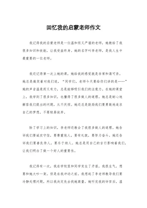 回忆我的启蒙老师作文