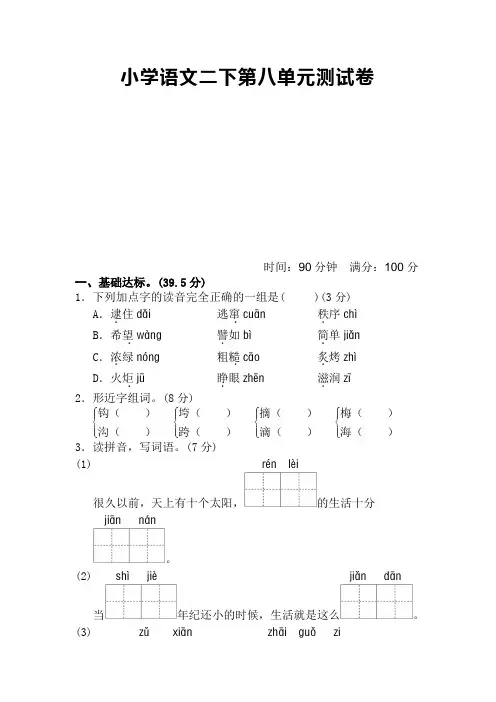 部编版小学二年级语文下册第八单元测试卷(含答案)【精选】