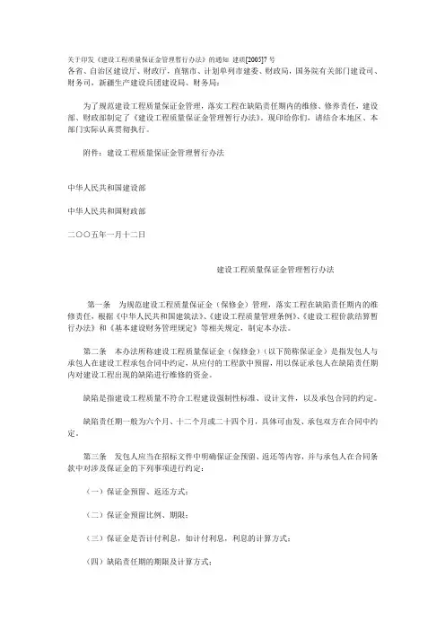 关于印发《建设工程质量保证金管理暂行办法》的通知 建质[2005]7号