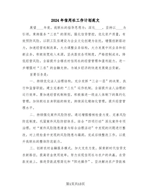 2024年信用社工作计划范文（六篇）