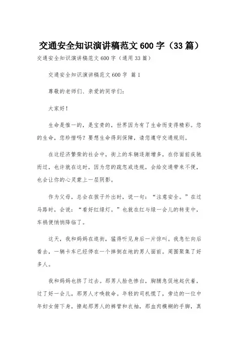交通安全知识演讲稿范文600字(33篇)