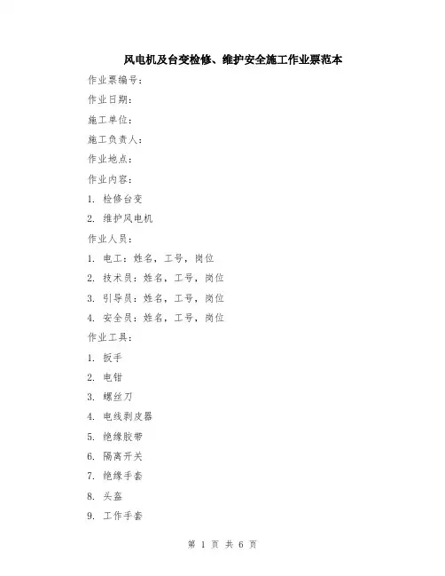 风电机及台变检修、维护安全施工作业票范本（2篇）