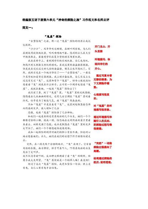 统编版语文五年级下册第六单元神奇的探险之旅习作范文和名师点评(14篇)