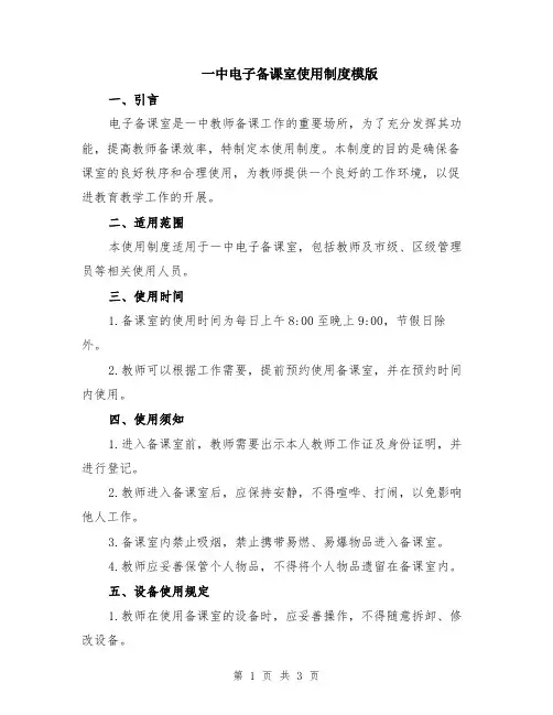 一中电子备课室使用制度模版