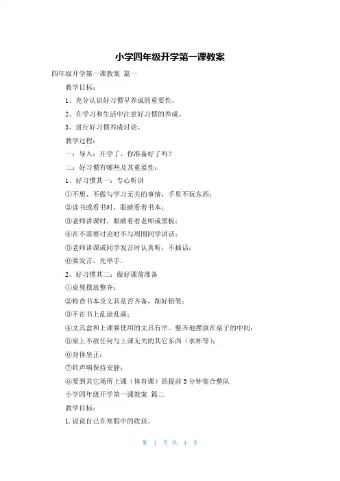 小学四年级开学第一课教案