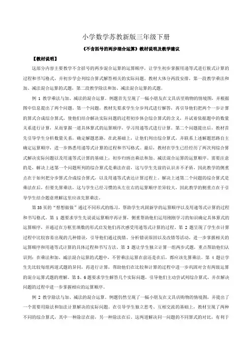 小学数学苏教新版三年级下册《不含括号的两步混合运算》教材说明及教学建议