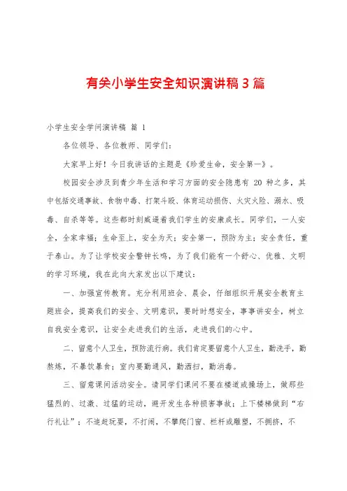 有关小学生安全知识演讲稿3篇